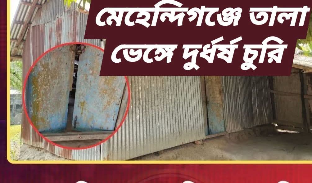 মেহেন্দিগঞ্জে কোচিং সেন্টারে রাতের আঁধারে দুর্ধর্ষ চুরি