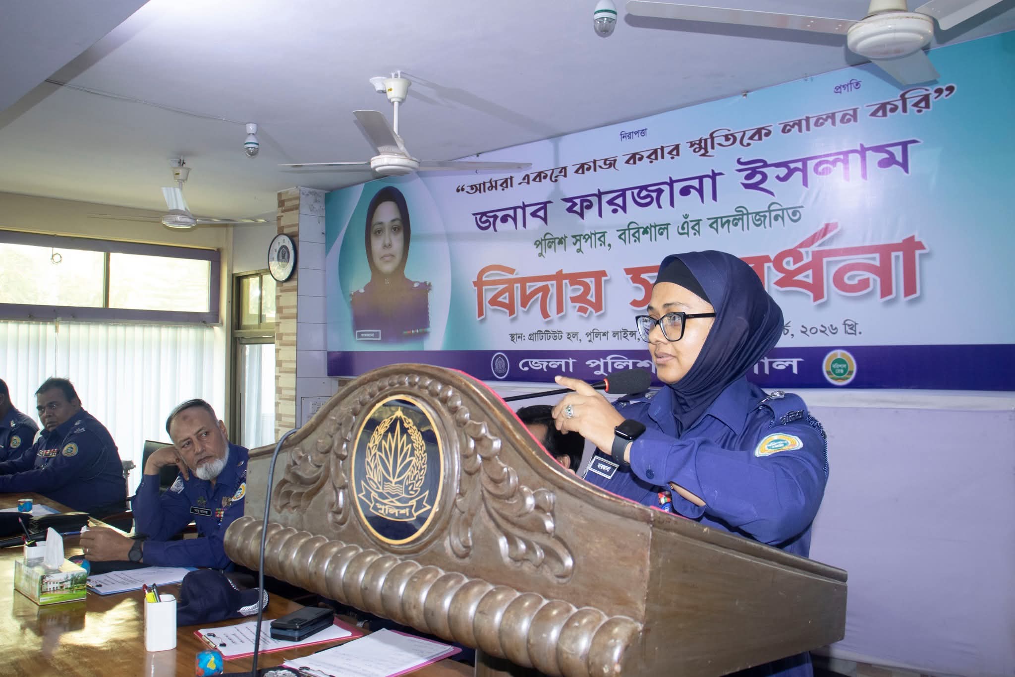 বরিশাল জেলার পুলিশ সুপার জনাব ফারজানা ইসলাম এঁর বদলীজনিত বিদায় সংবর্ধনা অনুষ্ঠানে শ্রদ্ধা, প্রশংসা ও সহকর্মীর অশ্রুসিক্ত ভালোবাসায় বিদায় নিলেন